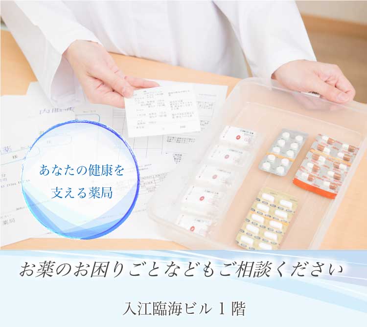 あなたの健康を支える薬局 日本薬剤師会会員　お薬のお困りごとなどもご相談ください 